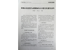單獨(dú)以硅溶膠為成膜物的水分散無機(jī)建筑涂
