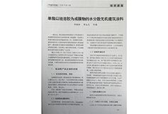 單獨以硅溶膠為成膜物的水分散無機(jī)建筑涂